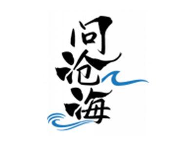 问沧海