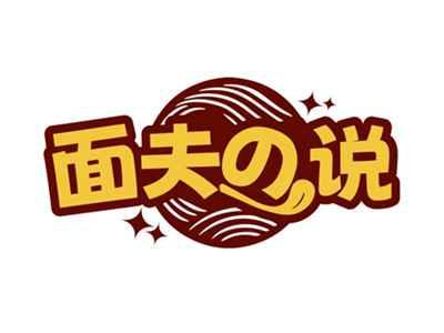 面夫の说