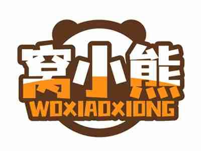 窝小熊WOXIAOXIONG