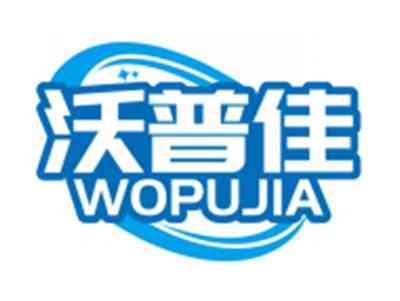 沃普佳WOPUJIA