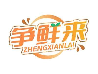 争鲜来ZHENGXIANLAI