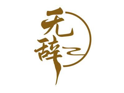 无辞