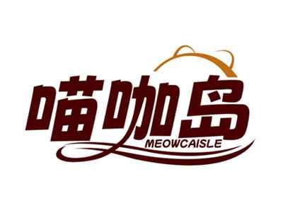 喵咖岛MEOWCAISLE