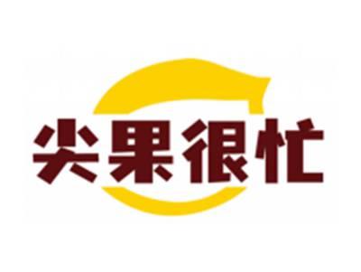 尖果很忙