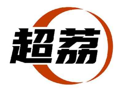 超荔