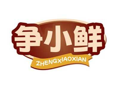 争小鲜ZHENGXIAOXIAN