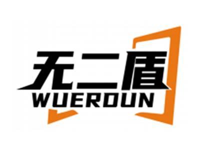 无二盾WUERDUN