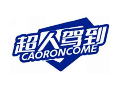 超人驾到CAORONCOME
