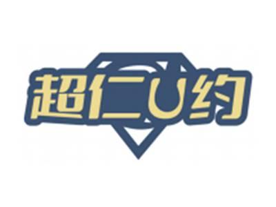 超仁U约