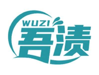 吾渍WUZI