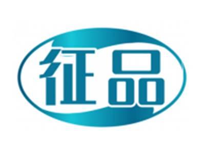 征品