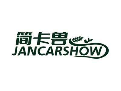 简卡兽JANCARSHOW