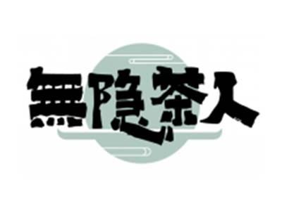 無隐茶人