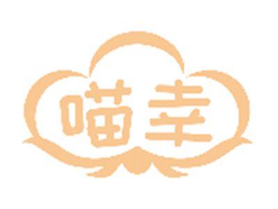 喵幸