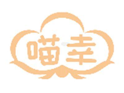 喵幸