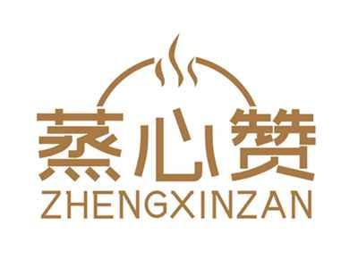 蒸心赞ZHENGXINZAN