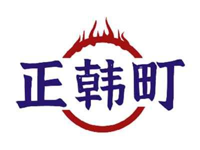 正韩町