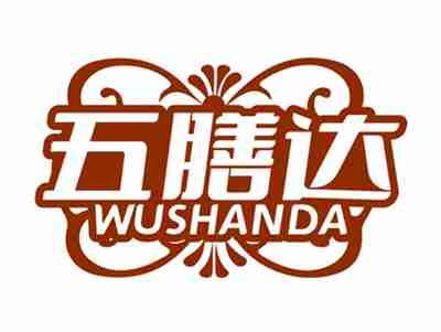 五膳达WUSHANDA