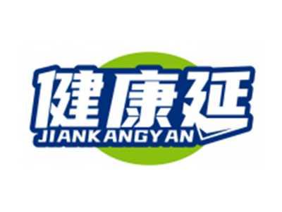 健康延JIANKANGYAN
