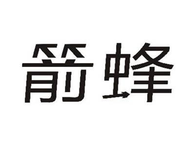 箭蜂