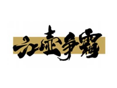 江壶争霸
