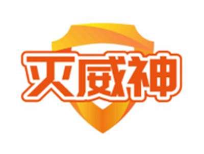 灭威神(部分驳回)