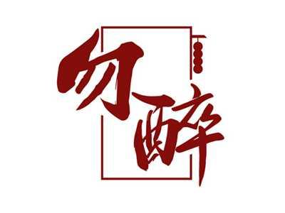 勿醉
