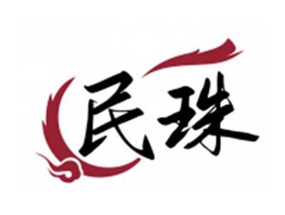 民珠