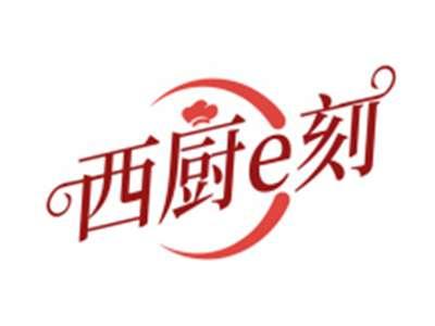 西厨e刻