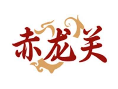 赤龙关