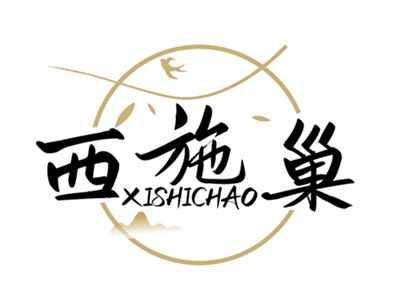 西施巢XISHICHAO