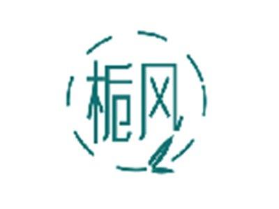 栀风