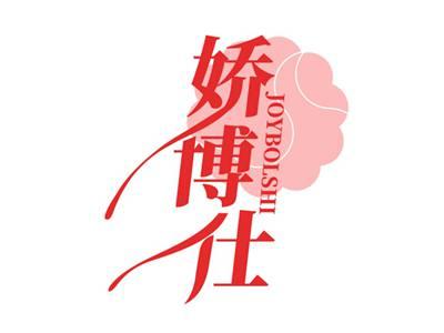 娇博仕JOYBOLSHI