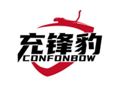 充锋豹CONFONBOW