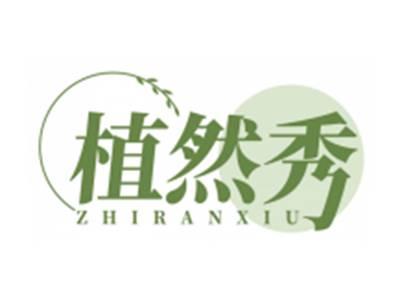 植然秀ZHIRANXIU