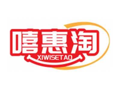 嘻惠淘XIWISETAO