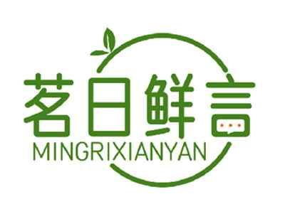 茗日鲜言MINGRIXIANYAN