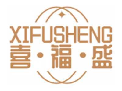 喜福盛XIFUSHENG
