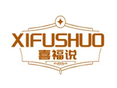 喜福说XIFUSHUO