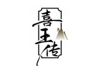 喜王传