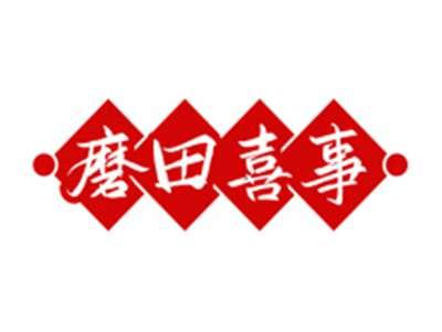 磨田喜事