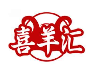 喜羊汇