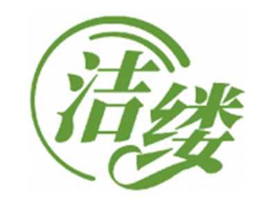 洁缕
