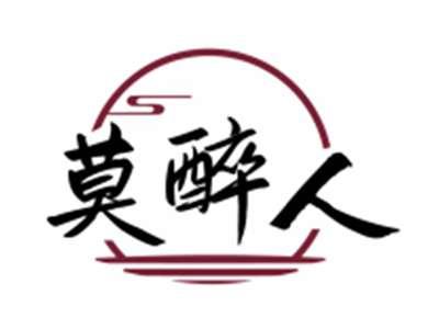莫醉人