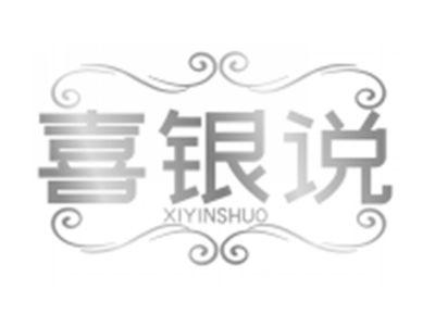 喜银说XIYINSHUO