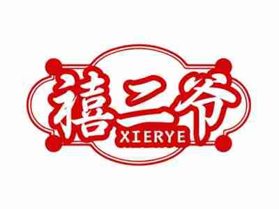 禧二爷XIERYE