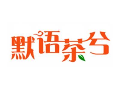 默语茶兮