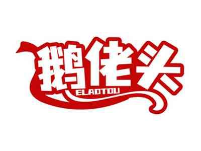 鹅佬头ELAOTOU