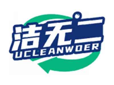 洁无二UCLEANWOER