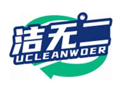 洁无二UCLEANWOER